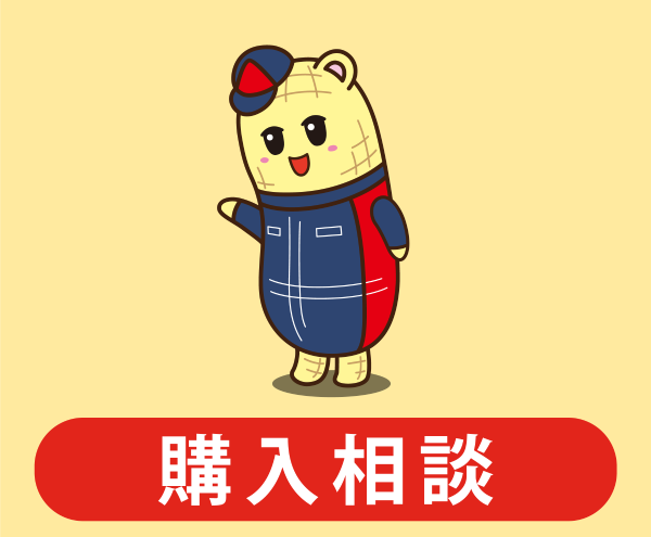 購入相談